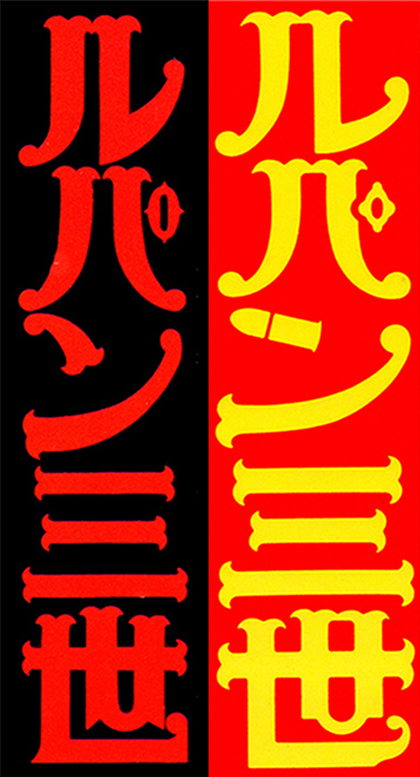 レコード帯やビデオソフト等によく使われた『ルパン三世』のタテ書き