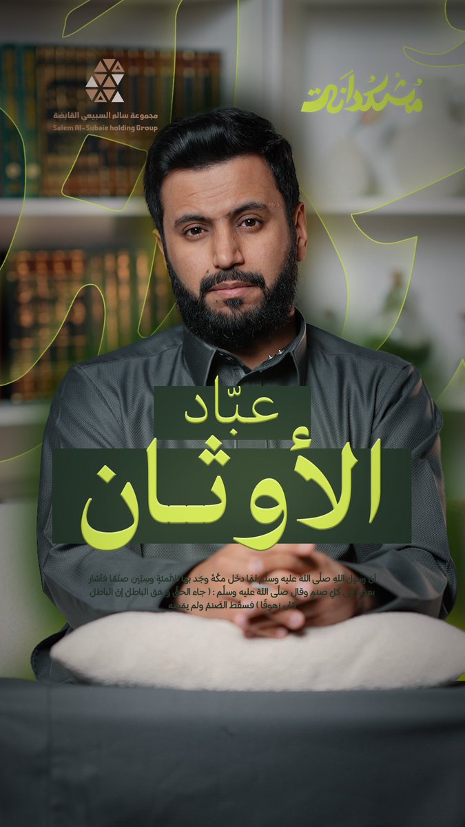 meskdinh's tweet photo. 🎬/

رابع حلقة من السلسة الرمضانية ..
بعنوان: عبادة الأوثان، مشاهدة ممتعة ✨

https://t.co/PSkf1Cnyfv https://t.co/sfRvWYGhIn