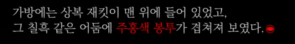 rdrtgsds1's tweet photo. 근데 이거 의도적인건가
포인트컬러 빨강으로 잡은것치고 빨간색이라 할만한 요소들을 다 주홍색이라 하네 초반에 나온 피도 주홍색이라 했고...원문 어떤지 궁금 https://t.co/uNTwA7uwJQ