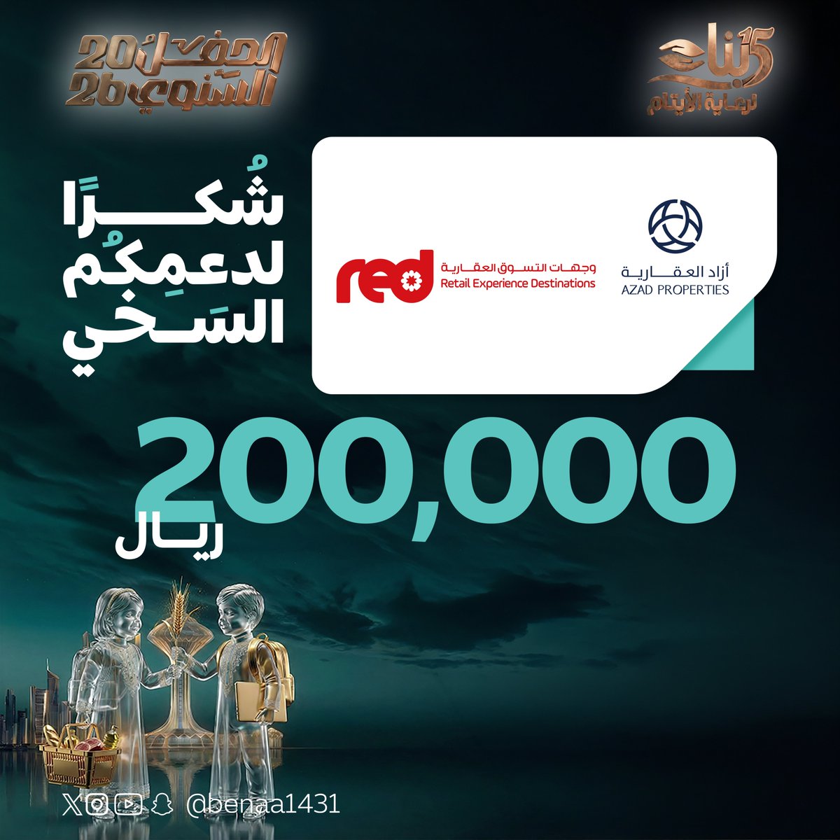 جمعية بناء لرعاية الأيتام tweet media