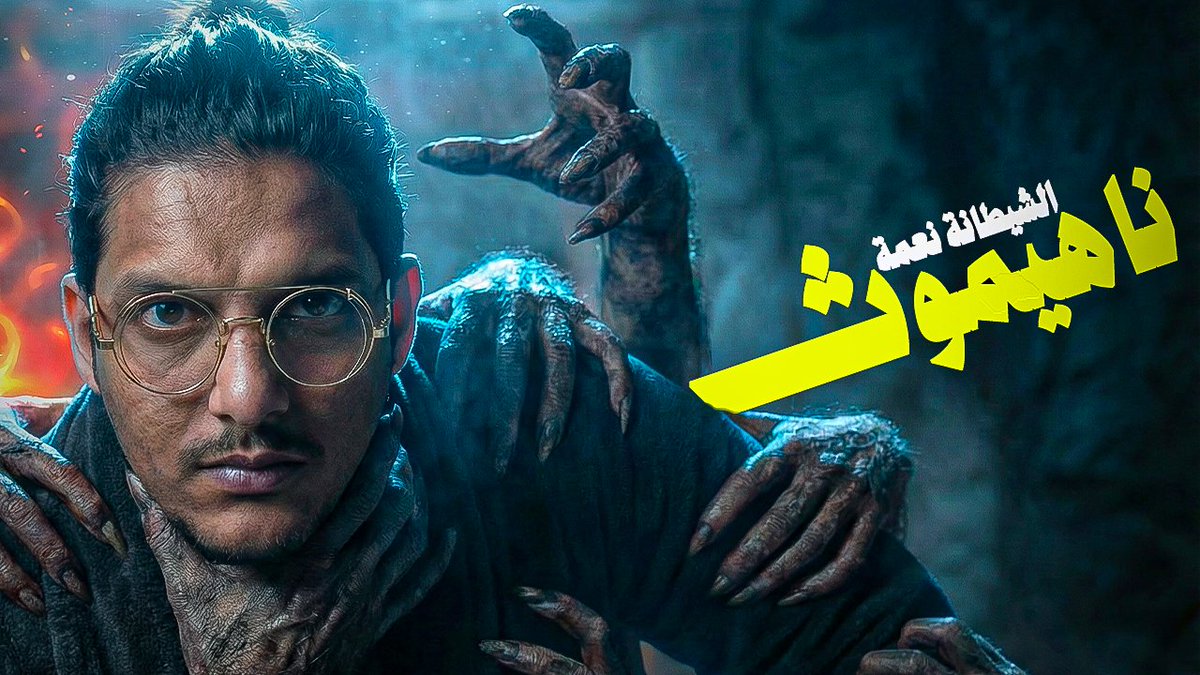Elldeeboo's tweet photo. ناهيموث 🙄
الفيديو الجديد نزل يا جدع اكتب"مع الديبو" و مستنيك
رمضان كريم ❤️ https://t.co/Ynf720ihEq