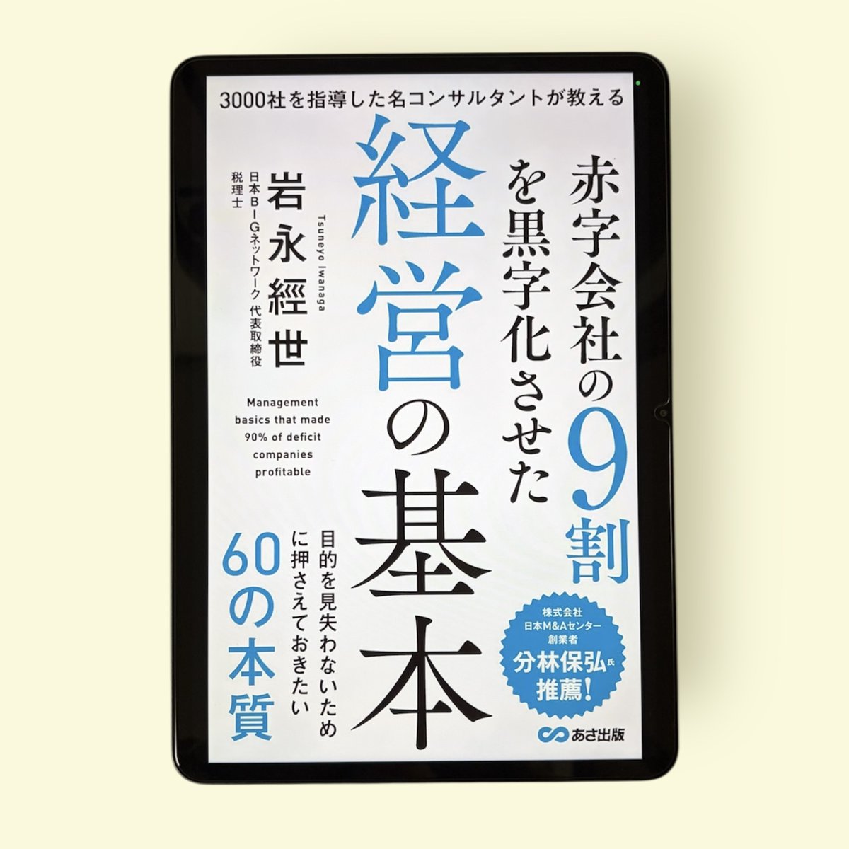 2026年78冊目。 『赤字会社の9割を黒字化させた経営の基本 目的を