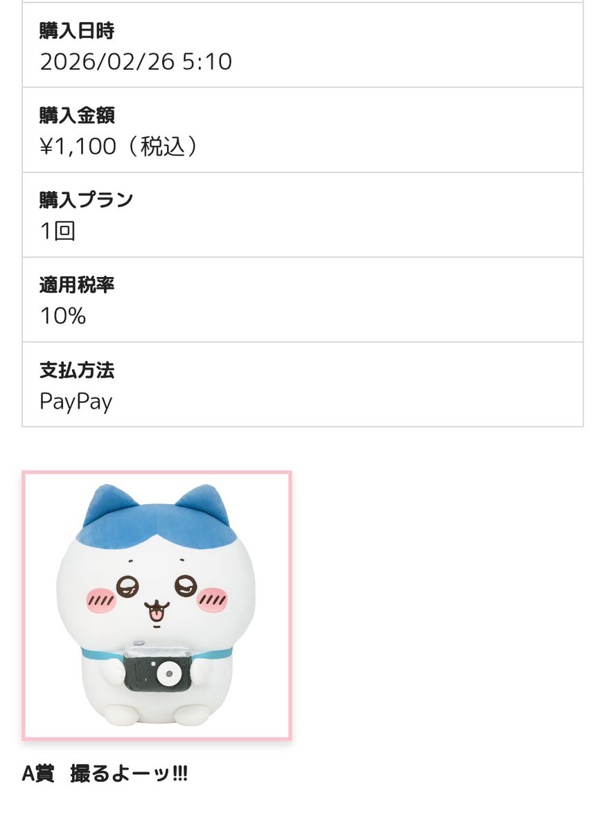 ちいかわだらけくじ #ハチワレだらけくじ 早朝からすいません、もう