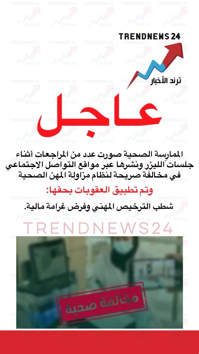 عاجل

الممارسة الصحية صورت عدد من المراجعات أثناء 
جلسات الليزر ونشرها عبر مواقع التواصل الاجتماعي 
في مخالفة صريحة لنظام مزاولة المهن الصحية 

وتم تطبيق العقوبات بحقها:

شطب الترخيص المهني وفرض غرامة مالية.