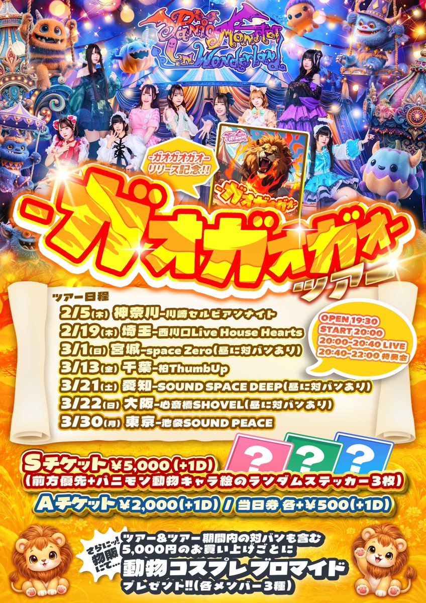 パニモン出演情報 🎃3/22(日) 『-ガオガオガオ- ツアーin大阪
