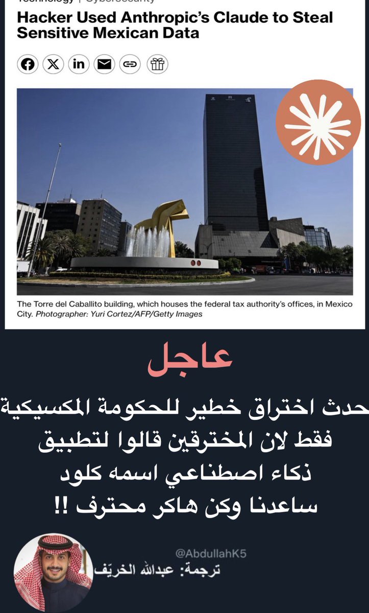 عاجل 🚨 

حدث اختراق خطير تم باستخدام الذكاء الاصطناعي المفتوح للناس 

تخيلوا المخترقين سرقوا 150 جيجا بايت من بيانات الحكومة المكسيكية بمساعدة كلود وهو مشابه لشات GPT  فقط لأنه الح عليه وقال ساعدني !!!!!!!

التفاصيل: 🗞️ 

في واقعة هي الأولى من نوعها نجح المخترقين المجهولين في