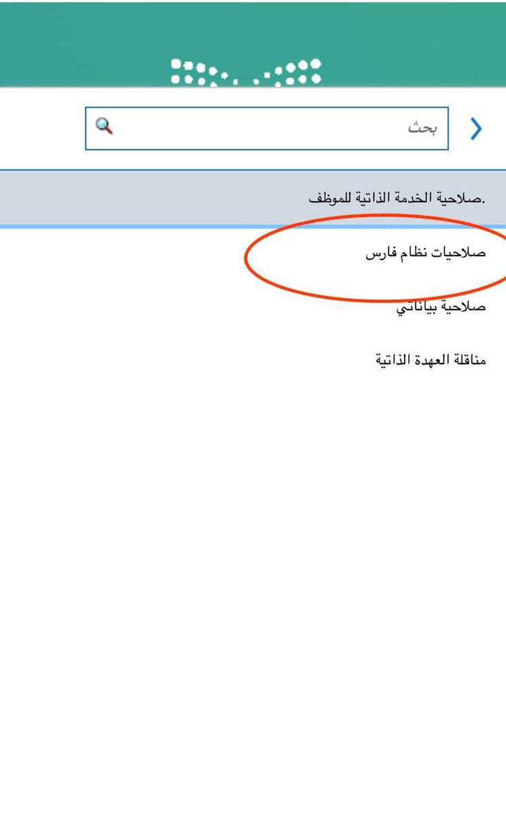🛑 #نظام_فارس 

🔸تم اضافة ايقونة "صلاحيات نظام فارس"