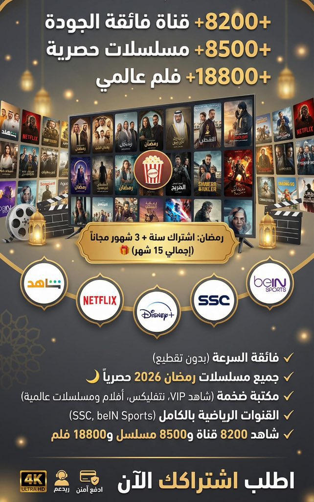 اذا ودك باشتراك IPTV وهذا فعلاً الأفضل من ناحية الثبات والجودة 👌🏻
📡 بث مباشر لجميع المباريات والقنوات بدون أي تقطيع
⚽ القنوات الرياضية: beIN Sports – SSC – أبوظبي الرياضية – قنوات الكأس بث مباشر ريال مدريد الاهلي الهلال الاتحاد 

🎬 منصات الأفلام والمسلسلات: Netflix – Shahid –