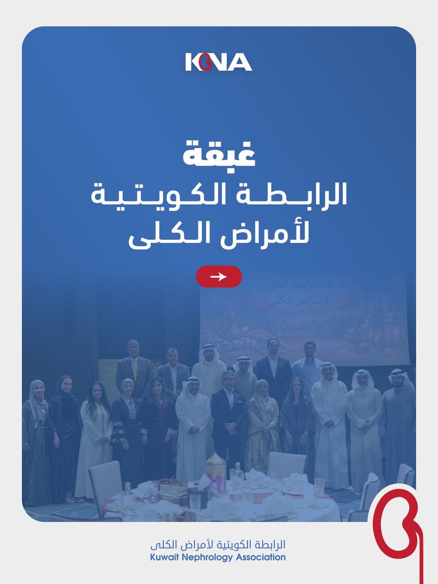 الرابطة الكويتية لأمراض الكلى tweet media