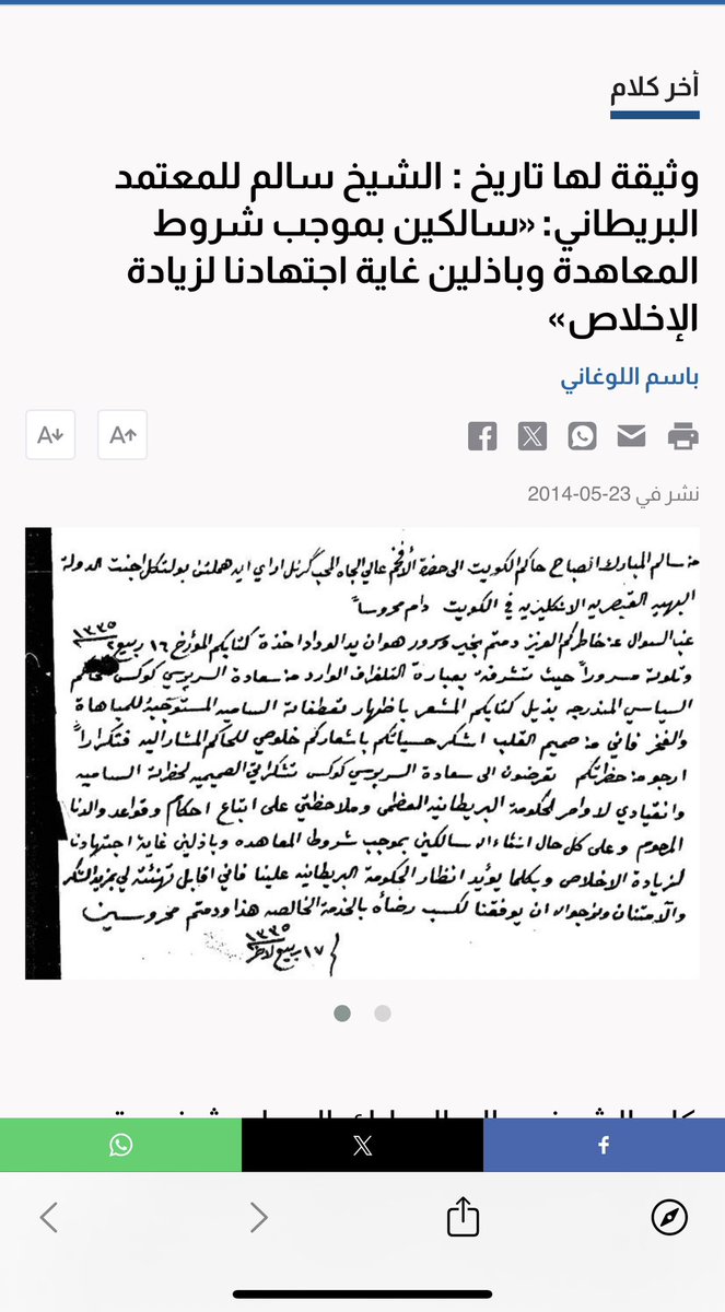 أنت تزور نتائج جينية وتاريخ والآن تزور تاريخ دولة ! 

( عقدة النقص وصناعة الاوهام لماذا يدمن مروجو التزوير الكذب )؟ 
لان الكذب اخر ملاذ لمن عجز عن صناعة شرعية محترمة فبدل ما يواجه الحقائق بوثائق صحيحة يلجا لتلفيق ورق يظنه يغير التاريخ وعقدة النقص امام الكويت دولة راسخة لها كيان