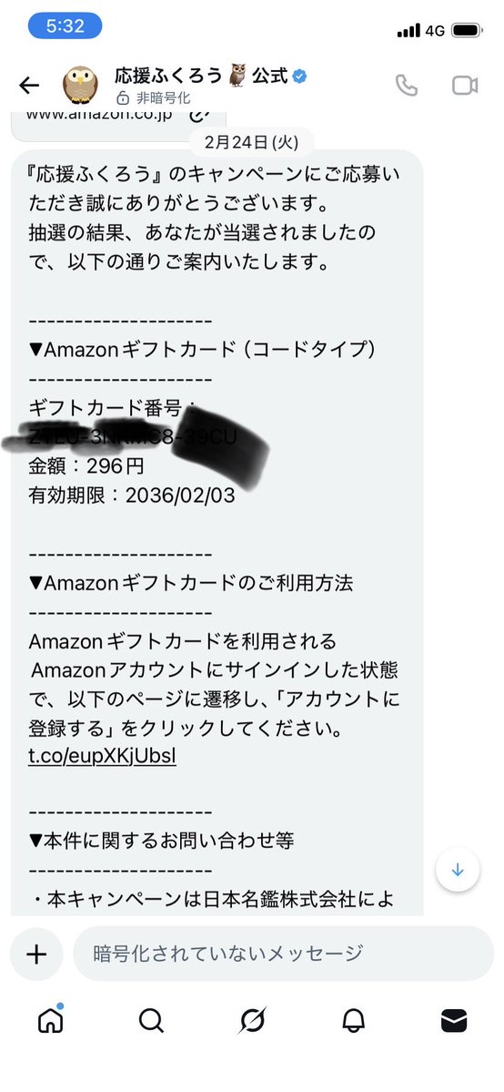 応援ふくろう様より(@ouen296) Amazonギフト券296円🎁 いただきました