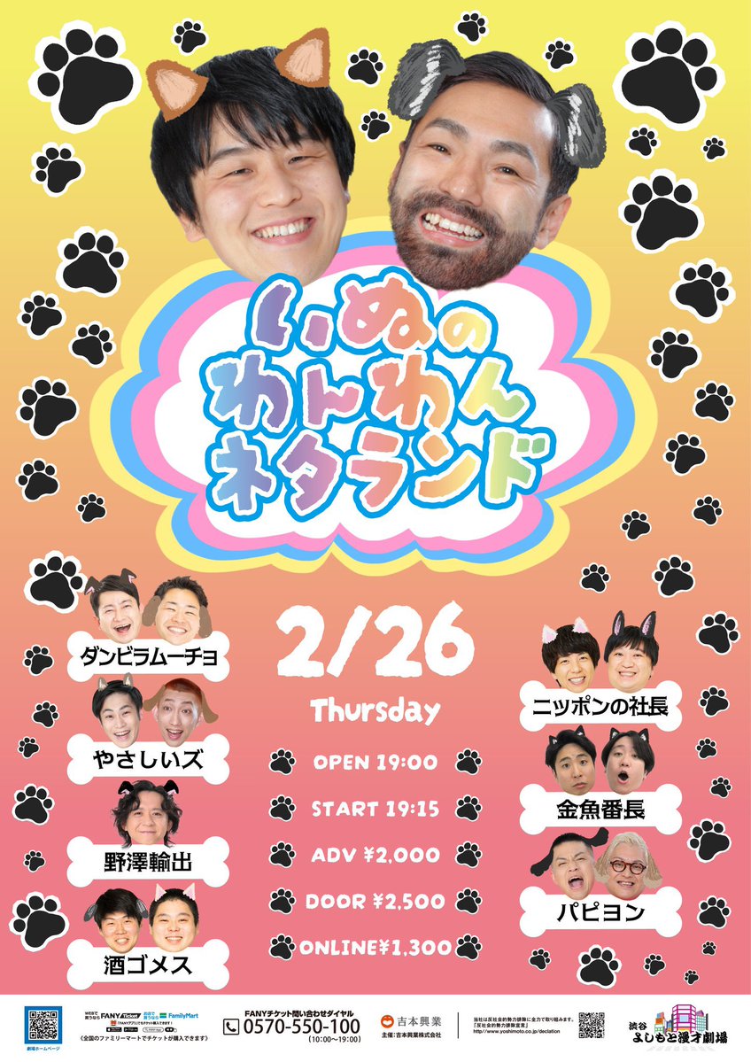 ③ いぬのわんわんネタランド(渋谷よしもと漫才劇場) 開場19:00 開演19
