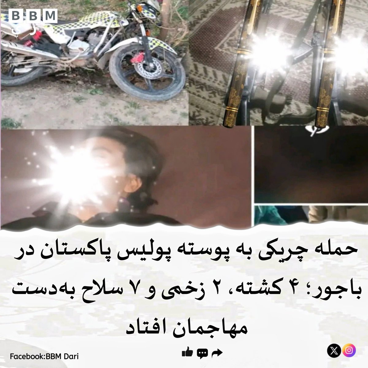 BBMdari's tweet photo. امشب در باجور، افراد مسلح ناشناس بر یک پوسته پولیس پاکستان حمله چریکی انجام دادند.
در این رویداد ۴ پولیس کشته، ۲ تن زخمی و ۷ قبضه سلاح به‌دست مهاجمان افتاده است. مقام‌های محلی هنوز جزئیات رسمی منتشر نکرده‌اند و عملیات امنیتی در منطقه ادامه دارد. https://t.co/2Uwww3G2fi