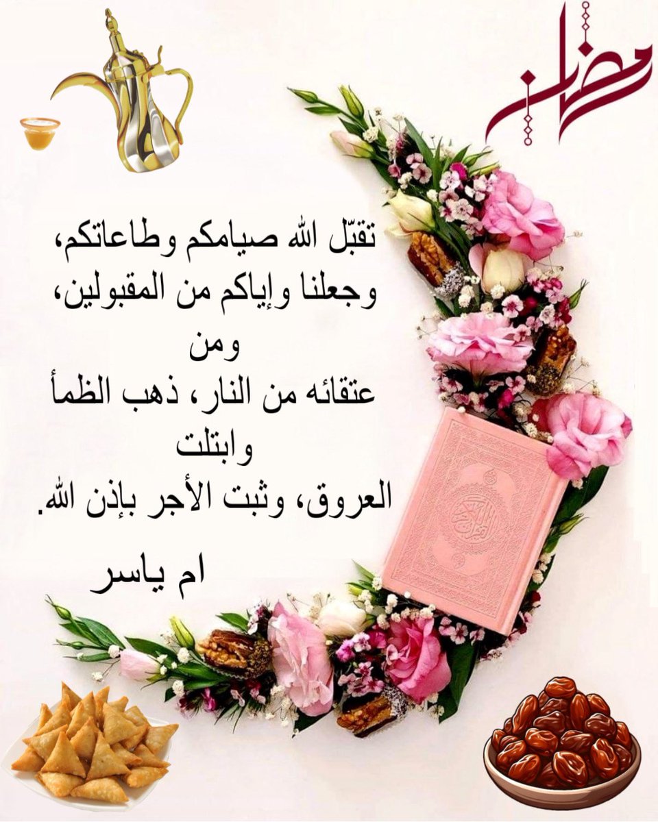 تقبّل الله صيامكم وطاعاتكم، 
وجعلنا وإياكم من المقبولين، ومن 
عتقائه من النار، ذهب الظمأ وابتلت
العروق، وثبت الأجر بإذن الله.
 #وقت_الافطار