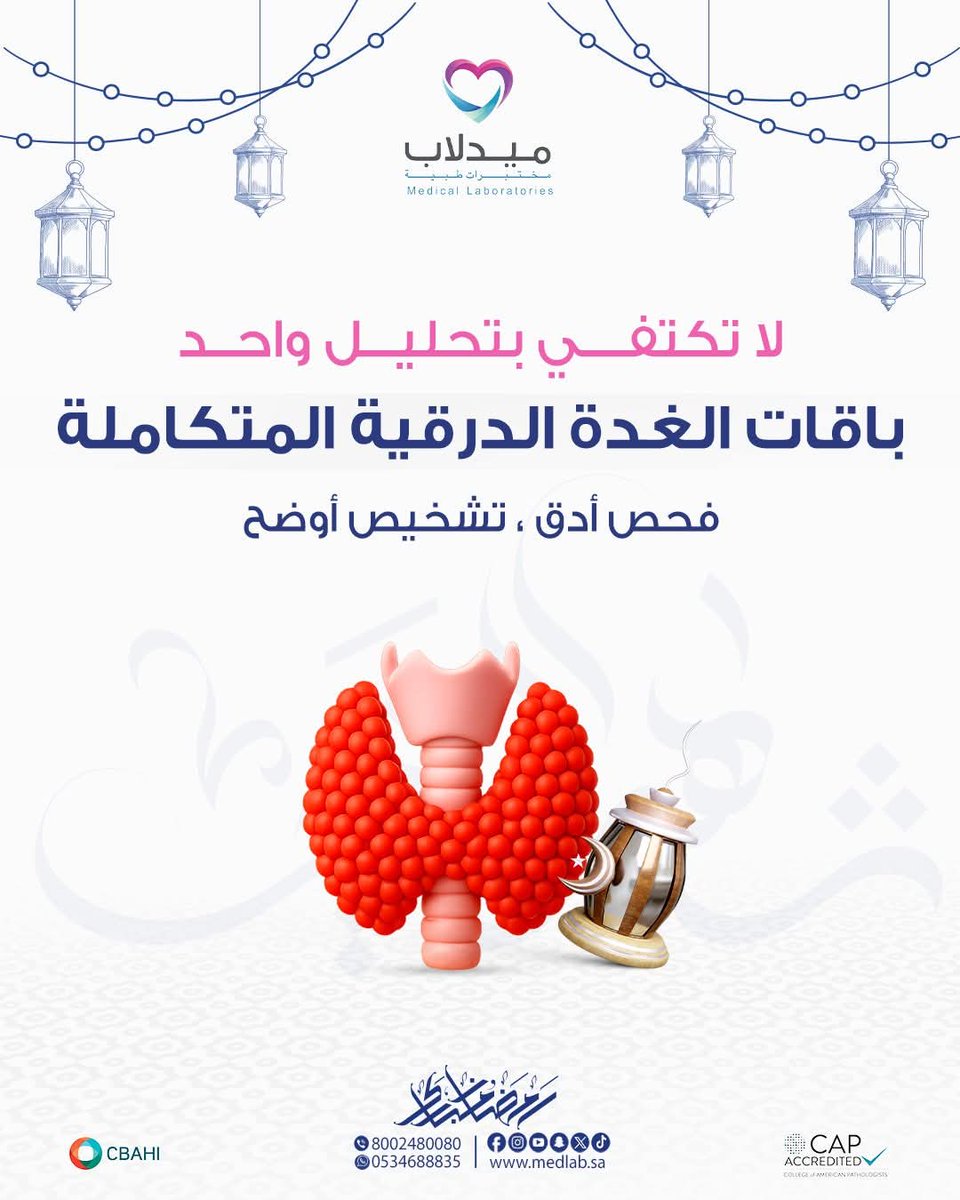 medlabsa's tweet photo. لا تكتفي بتحليل واحد وتفترض إن الصورة كاملة.
الغدة الدرقية ممكن ترتبط بمشاكل ثانية تخفي السبب الحقيقي للتعب.
باقات الغدة الدرقية المتكاملة 
• باقة الغدة الدرقية + فقر الدم
• باقة الغدة الدرقية + السكري
• باقة الغدة الدرقية + فيتامين د
• باقة الغدة الدرقية + فيتامين ب12
📲 https://t.co/bVfxSR0KEq