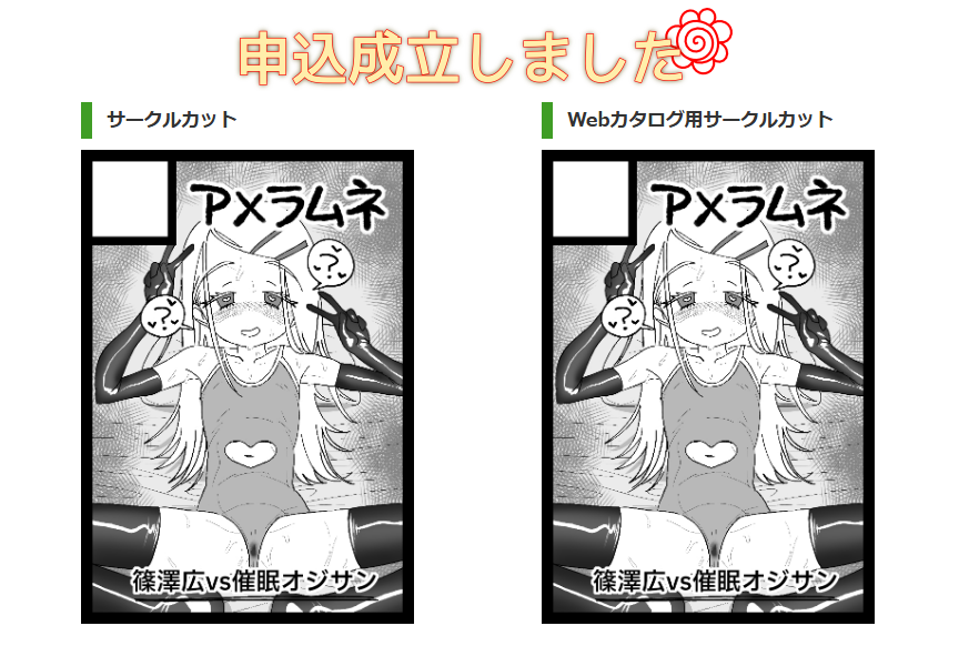 コミケの申し込みしました!!
夏コミは篠澤広催眠えっち本の予定!! 