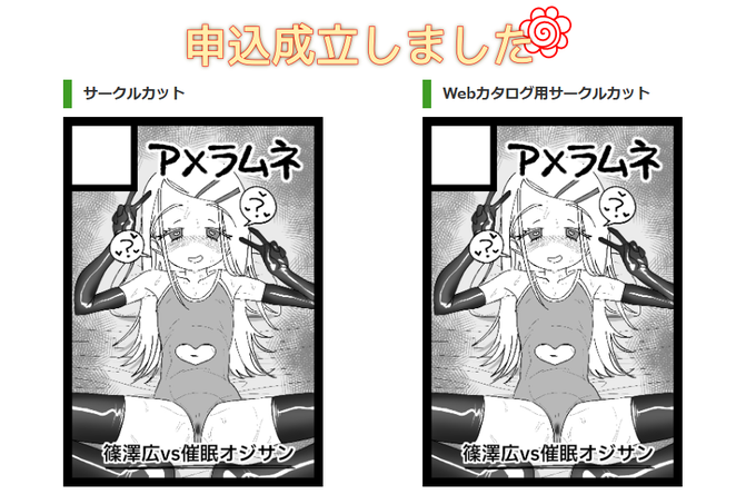 コミケの申し込みしました!!
夏コミは篠澤広催眠えっち本の予定!! 