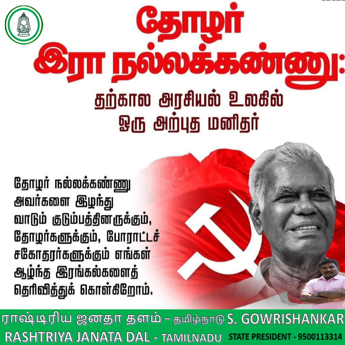 தோழர் அய்யா இரா.நல்லகண்ணு அவர்கள் காலமான செய்தியறிந்து மன வேதனை அடைந்தேன்.

அவரது இழப்பு, இந்த நாட்டிற்கும் கம்யூனிஸ்ட் இயக்கத் தோழர்களுக்கும் ஈடு செய்ய முடியாத பேரிழப்பாகும். அவரைப் பிரிந்து வாடும் அவருடைய குடும்பத்தினருக்கும் உறவினர்களுக்கும் எனது ஆழ்ந்த அனுதாபத்தைத்