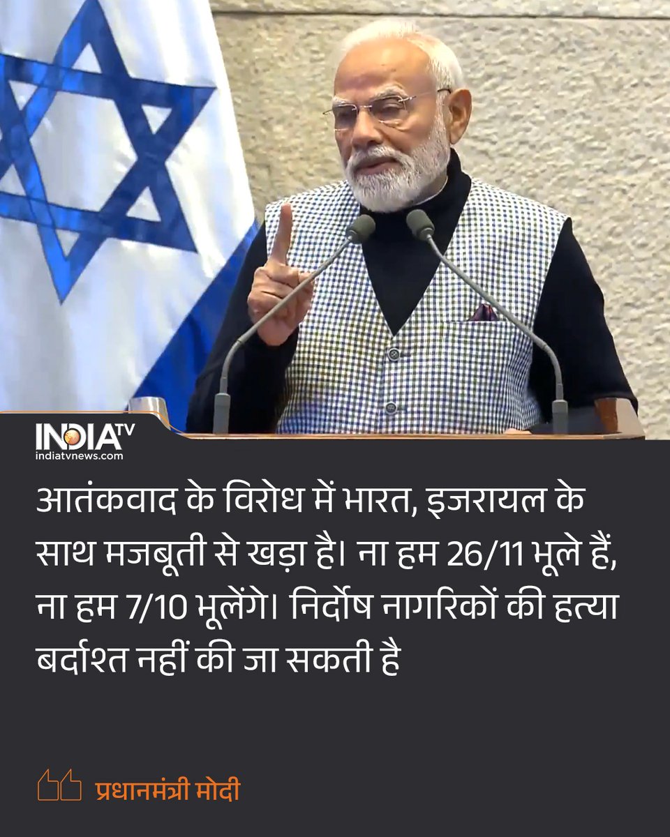 indiatvnews's tweet image. आतंकवाद के विरोध में भारत, इजरायल के साथ मजबूती से खड़ा है- पीएम मोदी  

#PMModiInIsrael #PMModiVisitsIsrael #PMModi #India #Israel #BenjaminNetanyahu