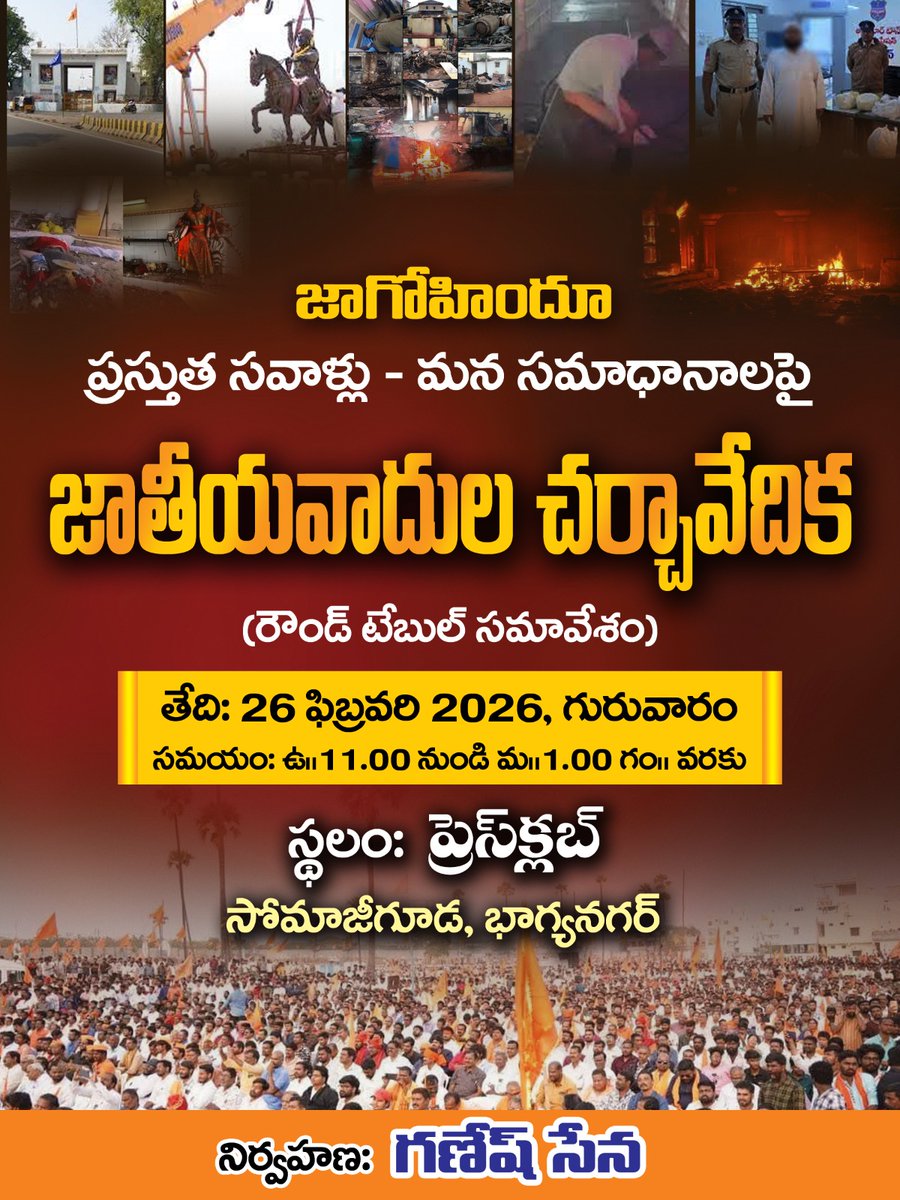 shashidhar147's tweet image. Join the round-table meeting "Jago Hindu" to discuss current challenges and collective responses.
​🗓️ Feb 26, 2026 (Thursday)
🕚 11:00 AM - 1:00 PM
📍 Press Club, Somajiguda, Bhagyanagar
​Organized by: Ganesh Sena
#Hyderabad #Nationalism #JagoHindu #Bhagyanagar #Events