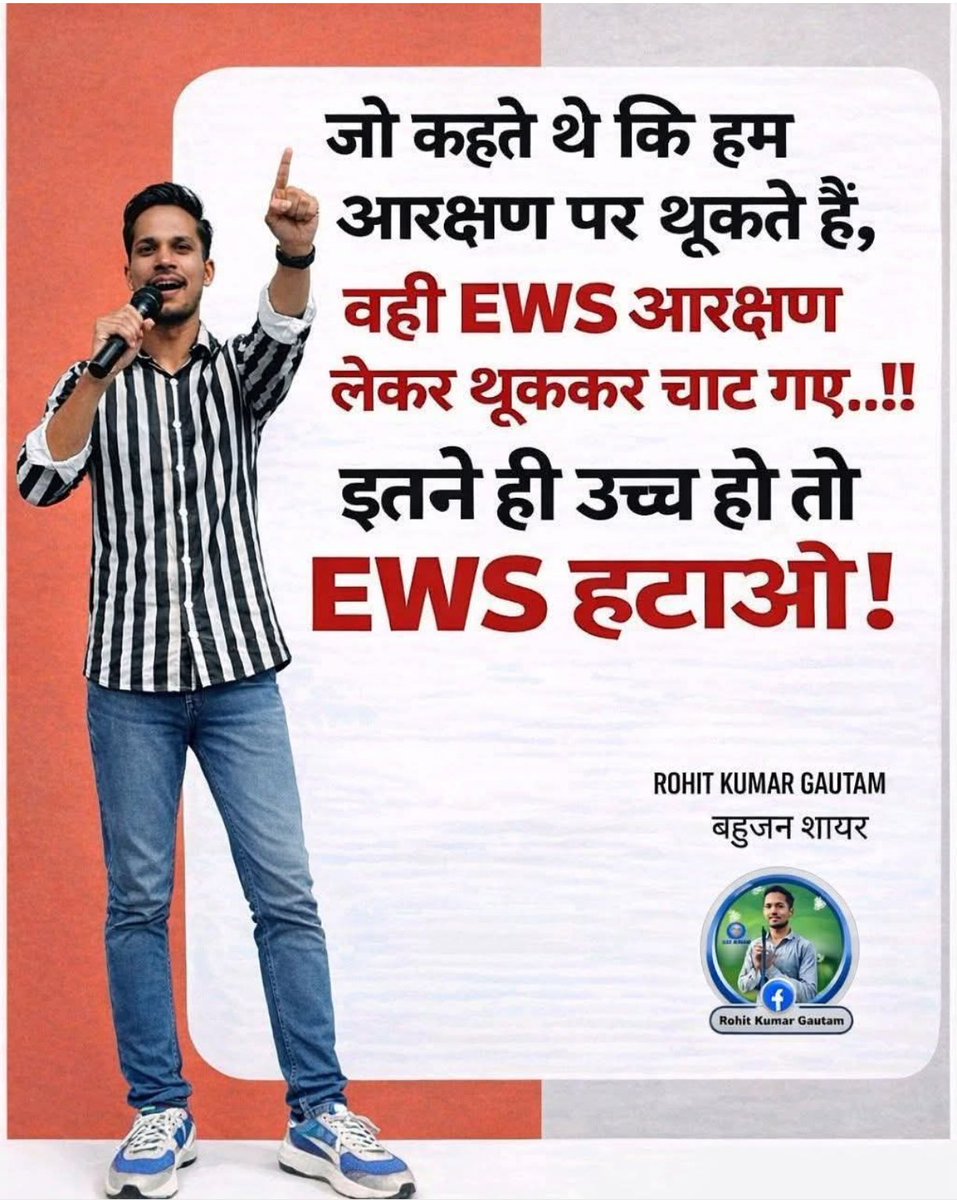क्यों भाई ईडब्लूएस कोटा धारियों अब नहीं थूकोगे आरक्षण पर?
#ईडब्लूएस_हटाओ