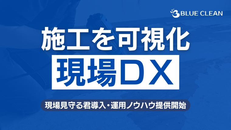 Blueclean0's tweet photo. 【お知らせ】
特殊清掃の「ブラックボックス」を解消。 
ブルークリーンは2026���3月1日より「現場見守る君」を導入し、以下の全現場をリアルタイム公開に対応。

詳細なニュースはこちら👇
https://t.co/o6XDuP3MYT https://t.co/6BYrGqhMsA