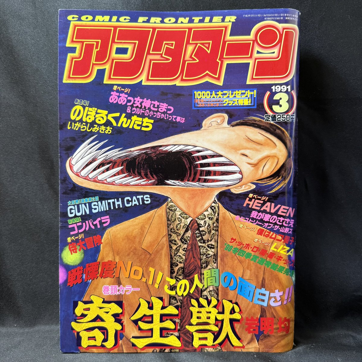 RT @kan_ei_sen: 岩明均『寄生獣』全巻初版セットや初期掲載の