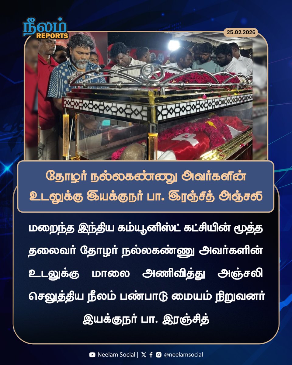 NeelamSocial's tweet image. தோழர் நல்லகண்ணு அவர்களின் உடலுக்கு இயக்குநர் பா. இரஞ்சித் அஞ்சலி

#paranjth | #condolences | #ripnallakannu | #neelamreports