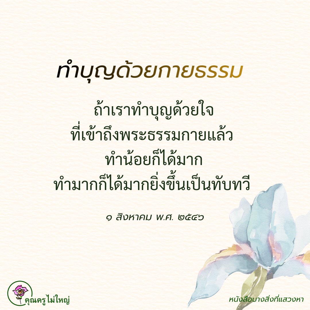 คุณครูไม่ใหญ่ (หลวงพ่อธัมมชโย) tweet media
