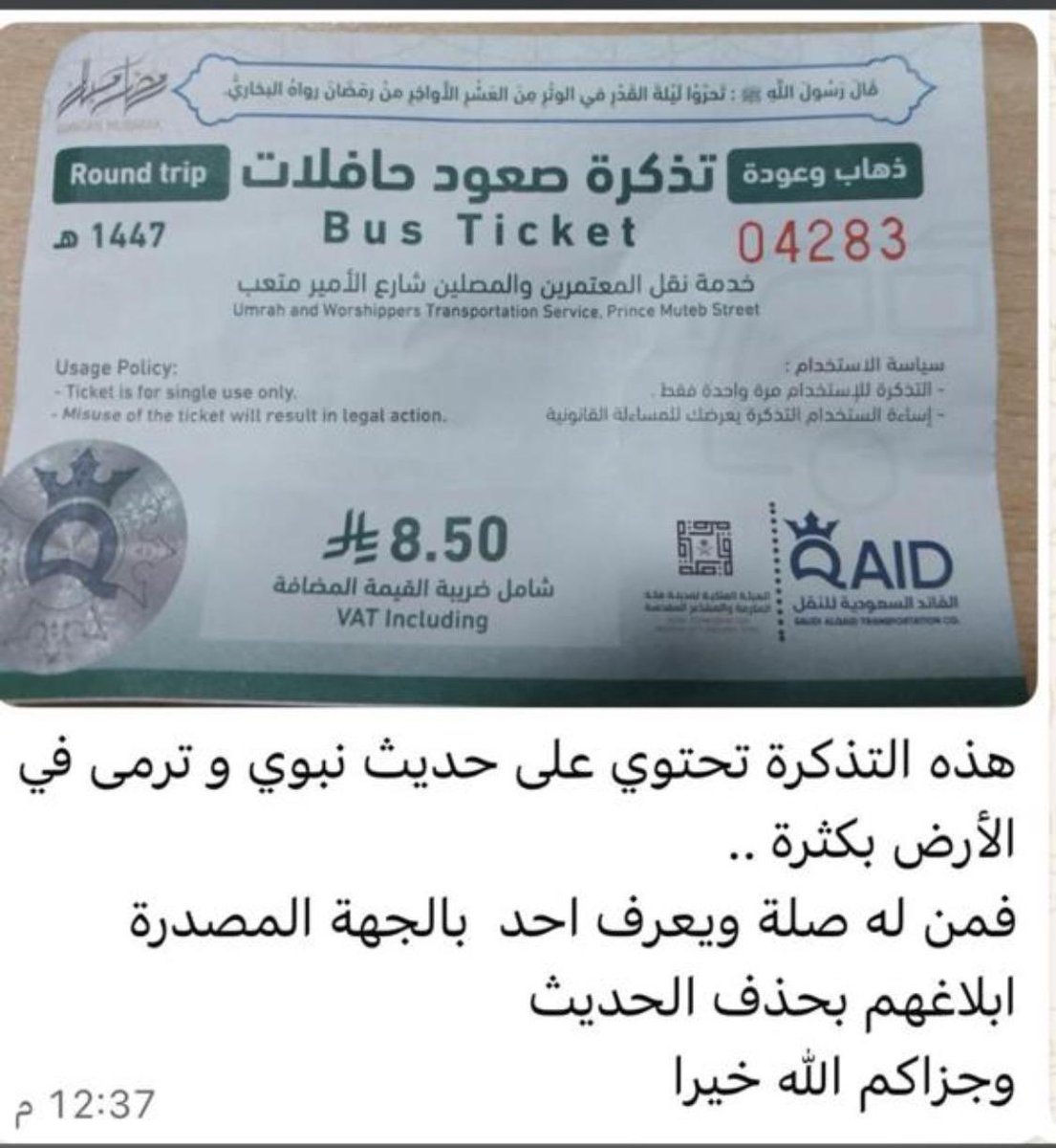 ebraheemb79's tweet photo. @Alqaidsa السلام عليكم ورحمة الله وبركاته،

أود أن أتقدم إليكم بجزيل الشكر على جهودكم

ولاحظت في إحدى التذاكر الصادرة من قبلكم وجود حديث نبوي مطبوع عليها، ونظرًا لما يُلاحظ من رمي بعض التذاكر في الأرض بعد استخدامها، فإن ذلك قد يعرّض نص الحديث للامتهان دون قصد

ليتكم تراعوا ذلك الأمر https://t.co/3O2UHUdNc2