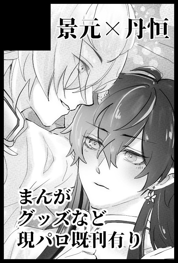 春コミスペースでてました！
「西3ホール B19」景丹(景恒)です〜間に合えばいつものぬるくて薄〜い本が出ます😌
すいません、スペース名は入れ忘れました！！！😂