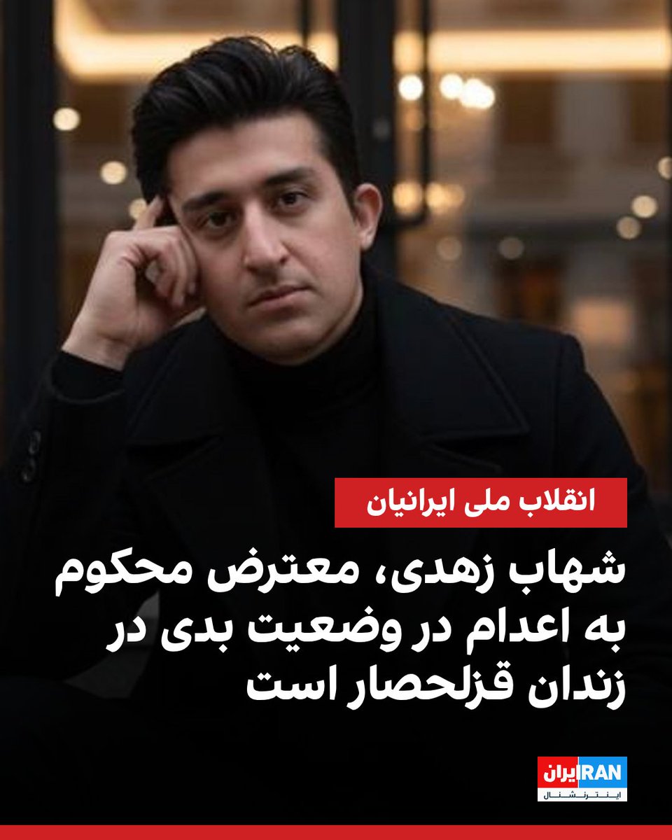 شهاب زهدی، متولد ۲۹ بهمن ۱۳۶۶، یکی از محکومان به اعدام در پرونده آتش‌سوزی پایگاه بسیج در خیابان نامجو، هم‌اکنون در زندان قزل‌حصار در وضعیت نگران‌کننده‌ای به سر می‌برد.

او که پیش از بازداشت به عنوان پیک موتوری در اسنپ مشغول به کار بود، اکنون ۳۸ سالگی خود را در حبس سپری می‌کند.