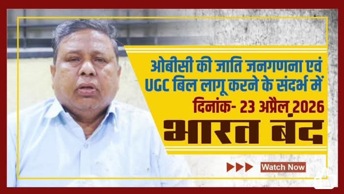 ओबीसी की जाती जनगणना और युजीसी बिल के संदर्भ में भारत बंद 

यह सिर्फ बंद नहीं, शिक्षा और अधिकार की लड़ाई है।
वामन मेश्राम जी के बड़े ऐलान से देशभर में उत्साह।
हजारों संगठन और करोड़ों कार्यकर्ता समर्थन में तैयार।
#BharatBandh4UGCAct