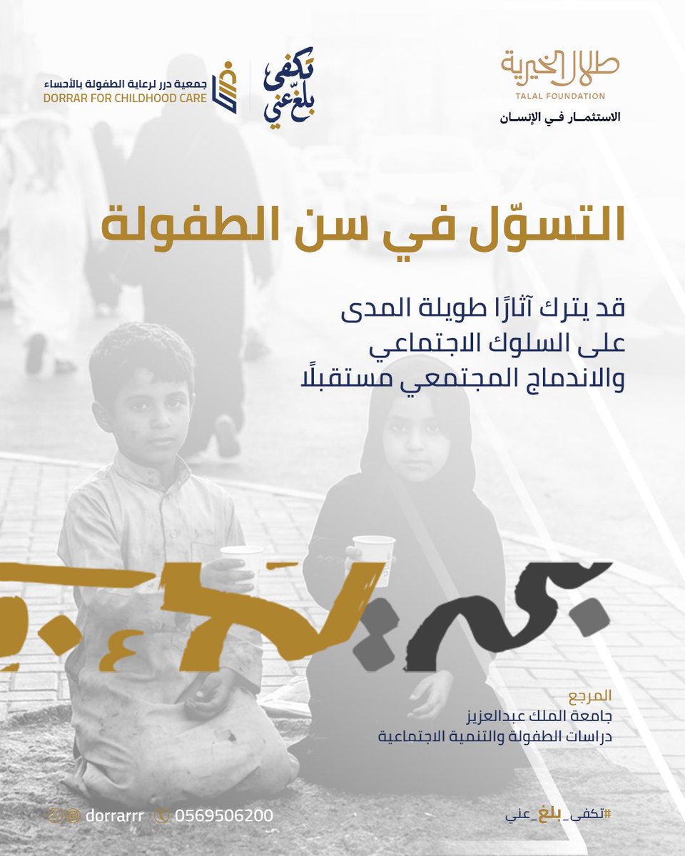 teekfaa's tweet photo. التسول في سن الطفولة
قد يترك أثارا طويلة المدى على السلوك الاجتماعي 

#تكفى_بلغ_عني 
#جمعية_درر 
#طلال_الخيرية https://t.co/K9uo5C4YRU