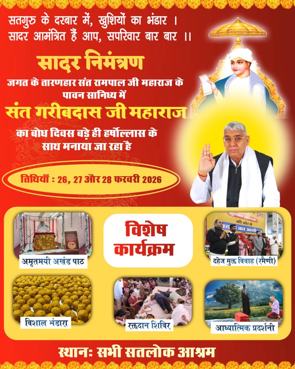 #निमंत्रणसंसारको_सम्मानकेसाथ
जगत के तारणहार संत रामपाल जी महाराज के सानिध्य में सभी सतलोक आश्रमों में संत गरीबदास जी का बोध दिवस 26, 27, 28 फरवरी 2026 को मनाया जा रहा है।
Grand Bhandara By Sant RampalJi