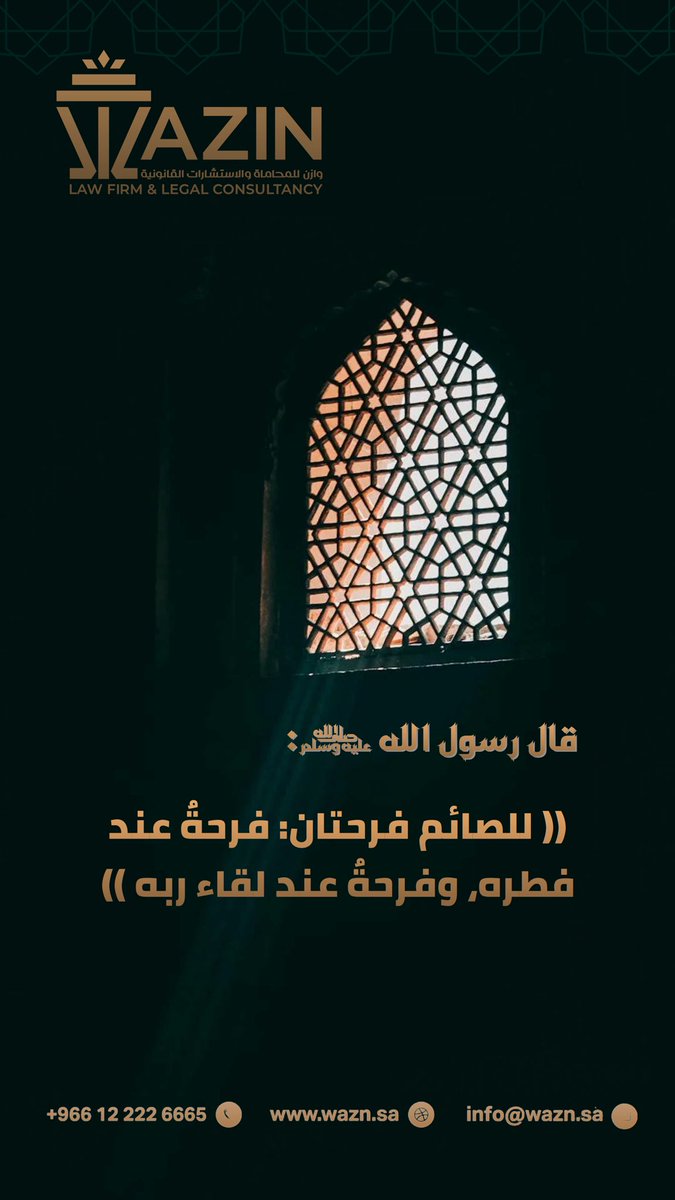 WAZINLAWFIRM's tweet photo. قال رسول الله ﷺ:
«للصائم فرحتان: فرحةٌ عند فطره، وفرحةٌ عند لقاء ربه».

نسأل الله أن يكتب لنا ولكم فرحة القبول، وأن يتقبّل صيامنا وقيامنا 

#رمضان_كريم
#اليوم_الثامن
#شهر_الخير
#وازن_للمحاماة
#WAZIN https://t.co/1CIBuhuD0W