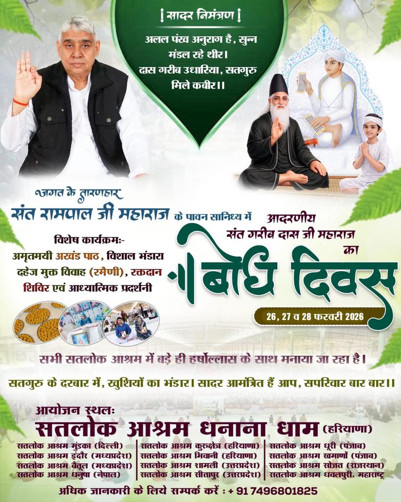 #निमंत्रणसंसारको_सम्मानकेसाथ
जगत के तारणहार संत रामपाल जी महाराज के सानिध्य में सभी सतलोक आश्रमों में संत गरीबदास जी का बोध दिवस 26, 27, 28 फरवरी 2026 को मनाया जा रहा है, जिसमें अखंड पाठ, विशाल भंडारा, रक्तदान शिविर, दहेज मुक्त विवाह का आयोजन
Grand Bhandara By Sant RampalJi