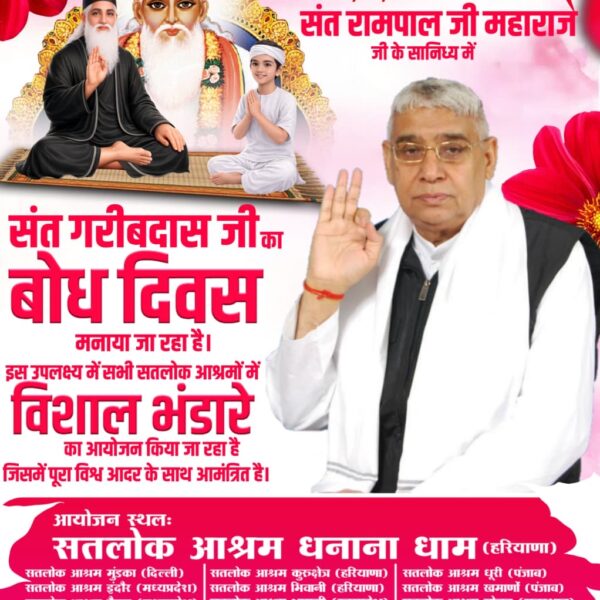 #निमंत्रणसंसारको_सम्मानकेसाथ
संत गरीबदास जी महाराज के बोध दिवस पर संत रामपाल जी महाराज के सानिध्य में तीन दिवसीय नि:शुल्क भंडारे का आयोजन किया जा रहा है। शुद्ध देसी घी का प्रसाद, आध्यात्मिक प्रदर्शनी और समाज सुधार के कार्यक्रम होंगे। अवश्य पधारें।
 Grand Bhandara By Sant RampalJi