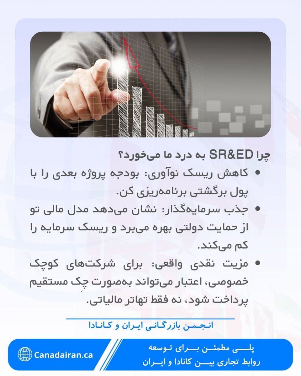 CanadaIran_ca's tweet photo. ✨ تصوّر کن دولت بخشی از هزینه‌های تحقیق و توسعه‌ات را به تو پس بدهد!
اگر در کانادا محصول یا فناوری تازه‌ای می‌سازی و هنوز نمی‌دانی «اعتبار مالیاتی SR&amp;ED» چقدر می‌تواند پول نقد به کسب‌و‌کارت برگرداند، این مطلب را تا انتها از دست نده—شاید بودجه پروژه بعدی‌ات همین‌ جا پنهان باشد. https://t.co/MK6aAdARVC