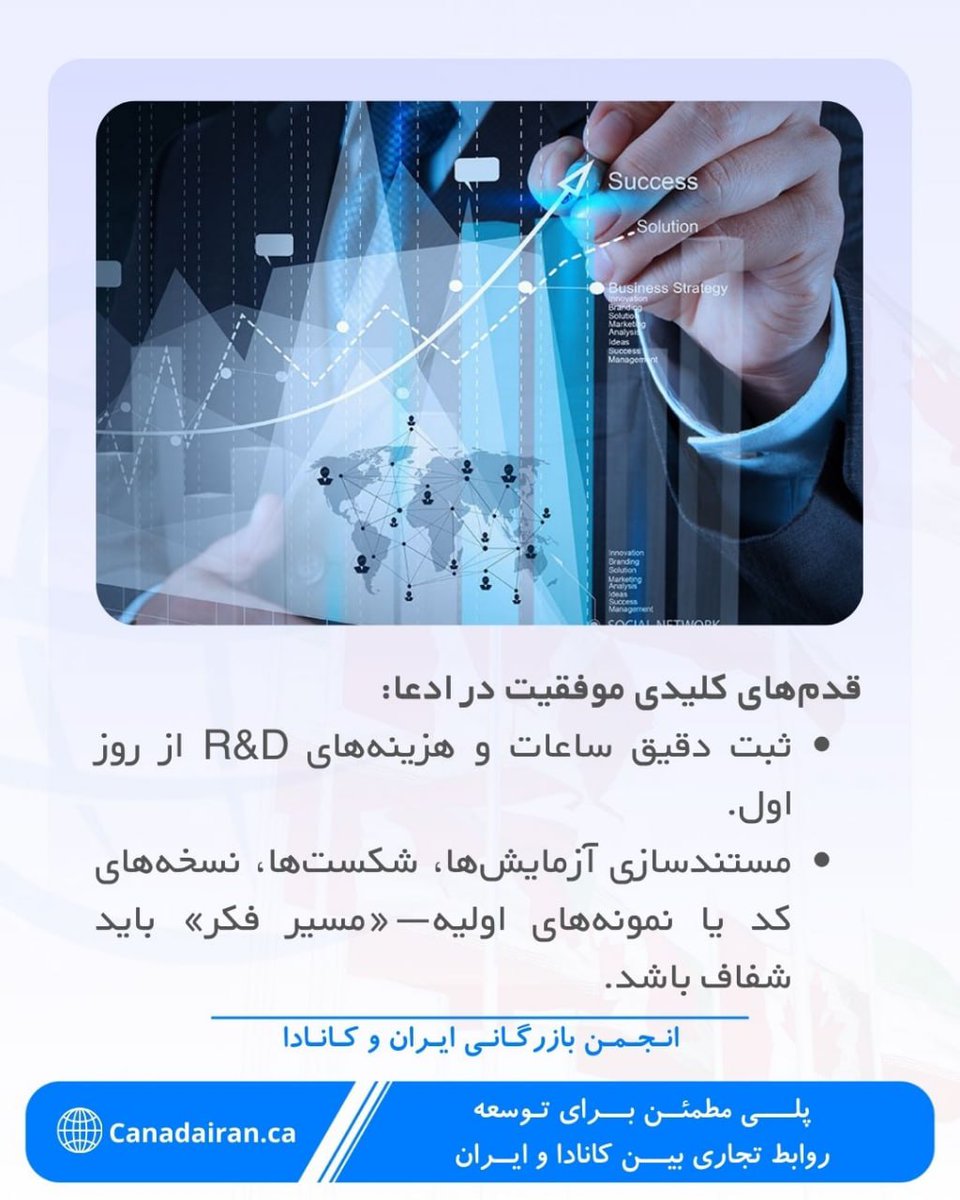 CanadaIran_ca's tweet photo. ✨ تصوّر کن دولت بخشی از هزینه‌های تحقیق و توسعه‌ات را به تو پس بدهد!
اگر در کانادا محصول یا فناوری تازه‌ای می‌سازی و هنوز نمی‌دانی «اعتبار مالیاتی SR&amp;ED» چقدر می‌تواند پول نقد به کسب‌و‌کارت برگرداند، این مطلب را تا انتها از دست نده—شاید بودجه پروژه بعدی‌ات همین‌ جا پنهان باشد. https://t.co/MK6aAdARVC