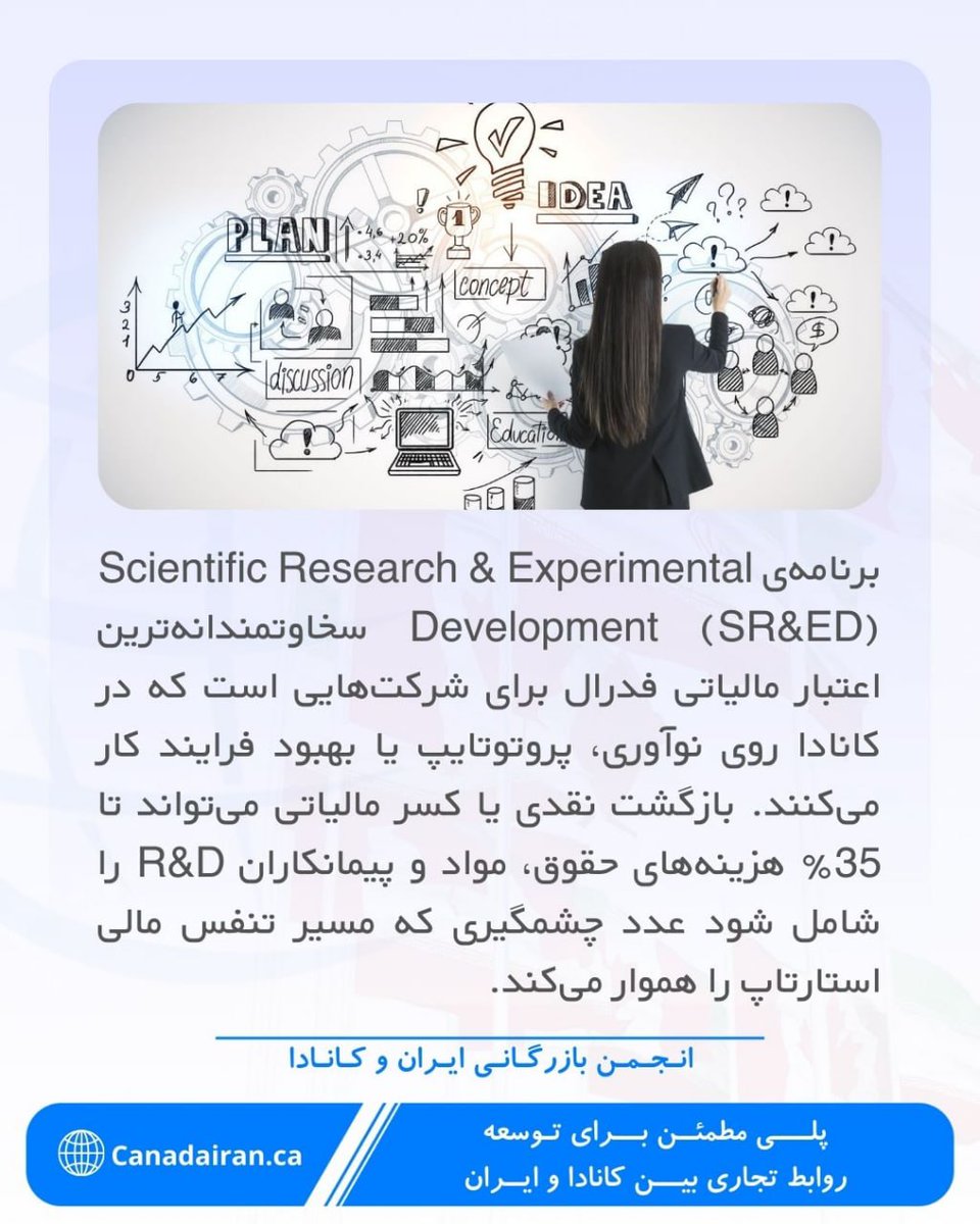 CanadaIran_ca's tweet photo. ✨ تصوّر کن دولت بخشی از هزینه‌های تحقیق و توسعه‌ات را به تو پس بدهد!
اگر در کانادا محصول یا فناوری تازه‌ای می‌سازی و هنوز نمی‌دانی «اعتبار مالیاتی SR&amp;ED» چقدر می‌تواند پول نقد به کسب‌و‌کارت برگرداند، این مطلب را تا انتها از دست نده—شاید بودجه پروژه بعدی‌ات همین‌ جا پنهان باشد. https://t.co/MK6aAdARVC