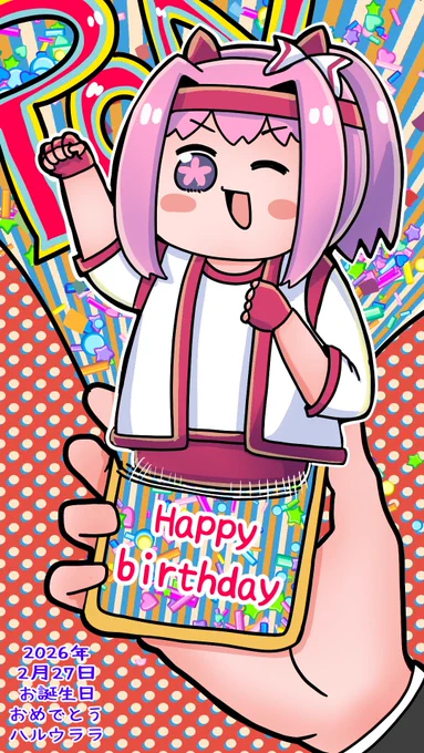ウララちゃんお誕生日おめでとう!!!! #ハルウララ誕生祭2026 #ハルウララ生誕祭2026