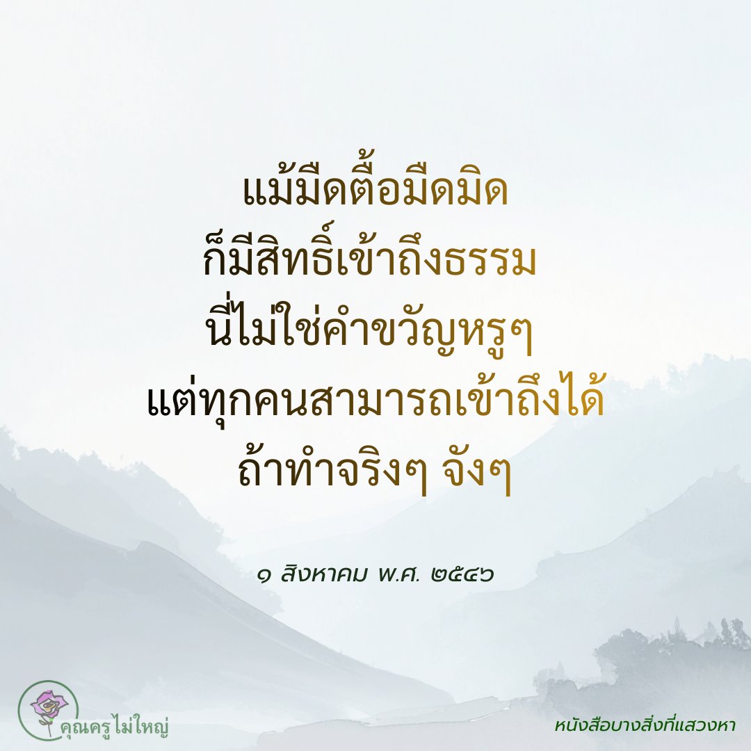คุณครูไม่ใหญ่ (หลวงพ่อธัมมชโย) tweet media