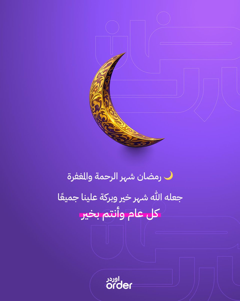 رمضان شهر الرحمة والمغفرة 🌙
جعلنا الله وإياكم ممن صامه وقامه إيماناً واحتساباً