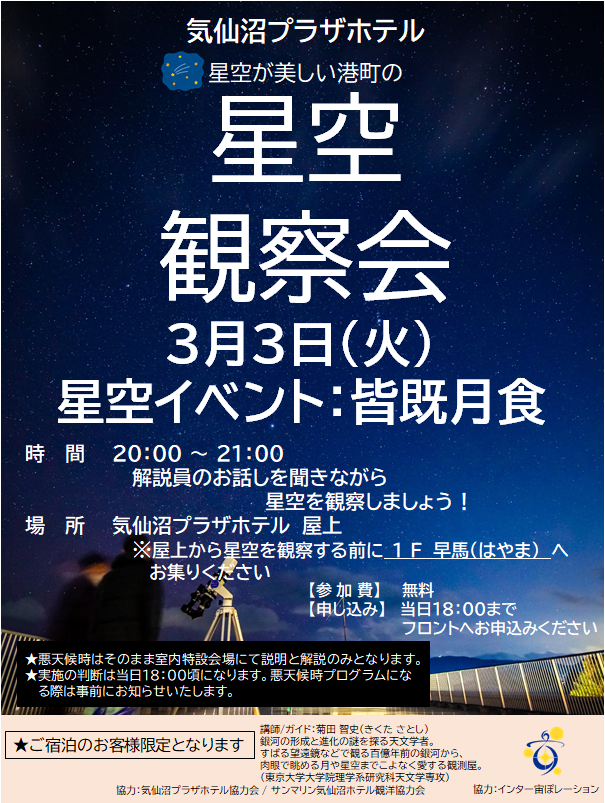 3/3（火）に当館屋上にて星空観察会を開催します。
今回のガイドは東京大学大学院理学系研究科で天文学を専攻されている菊田智史さんです。
当日は「皆既月食」と星空を眺めながら、その楽しさを共感いただけたらと思います。
ご宿泊のお客様限定でご予約を承ります。

#気仙沼 #星空観察会 ＃皆既月食
