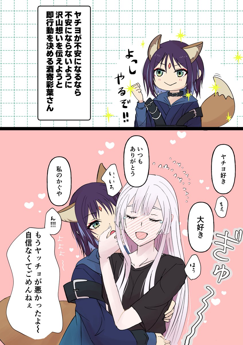 #超かぐや姫 
思いっきりぎゅっと抱きしめてみました ヤチいろ漫画おまけ