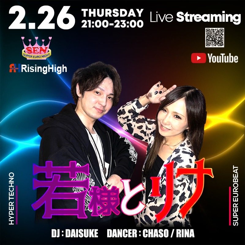 今夜のYouTubeライブ配信は久しぶりのこの2人のダンサー配信です♪

『若様とリナ』
19:00〜23:00

リナ氏バースデー月間なのでライブ配信にお祝いに駆けつけてください🎊

久しぶりの2人にパラパラとテクパラ披露してもらいましょう🌟

ご視聴よろしくお願いします！
youtube.com/@risinghigh199…