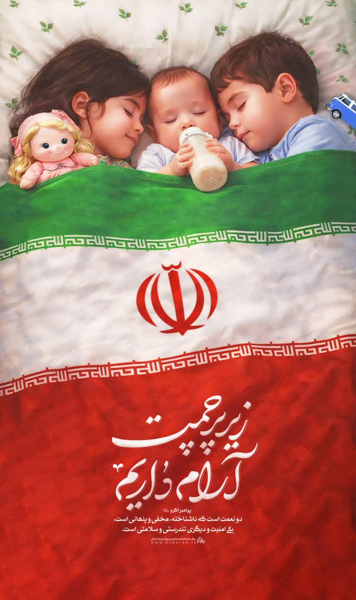 پیامبر اکرم(ص) : دو نعمت است که ناشناخته، مخفی و پنهانی است، یکی امنیت و دیگری تندرستی و سلامتی است.
#جانم_فدای_پرچم
#جان_فدای_پرچم