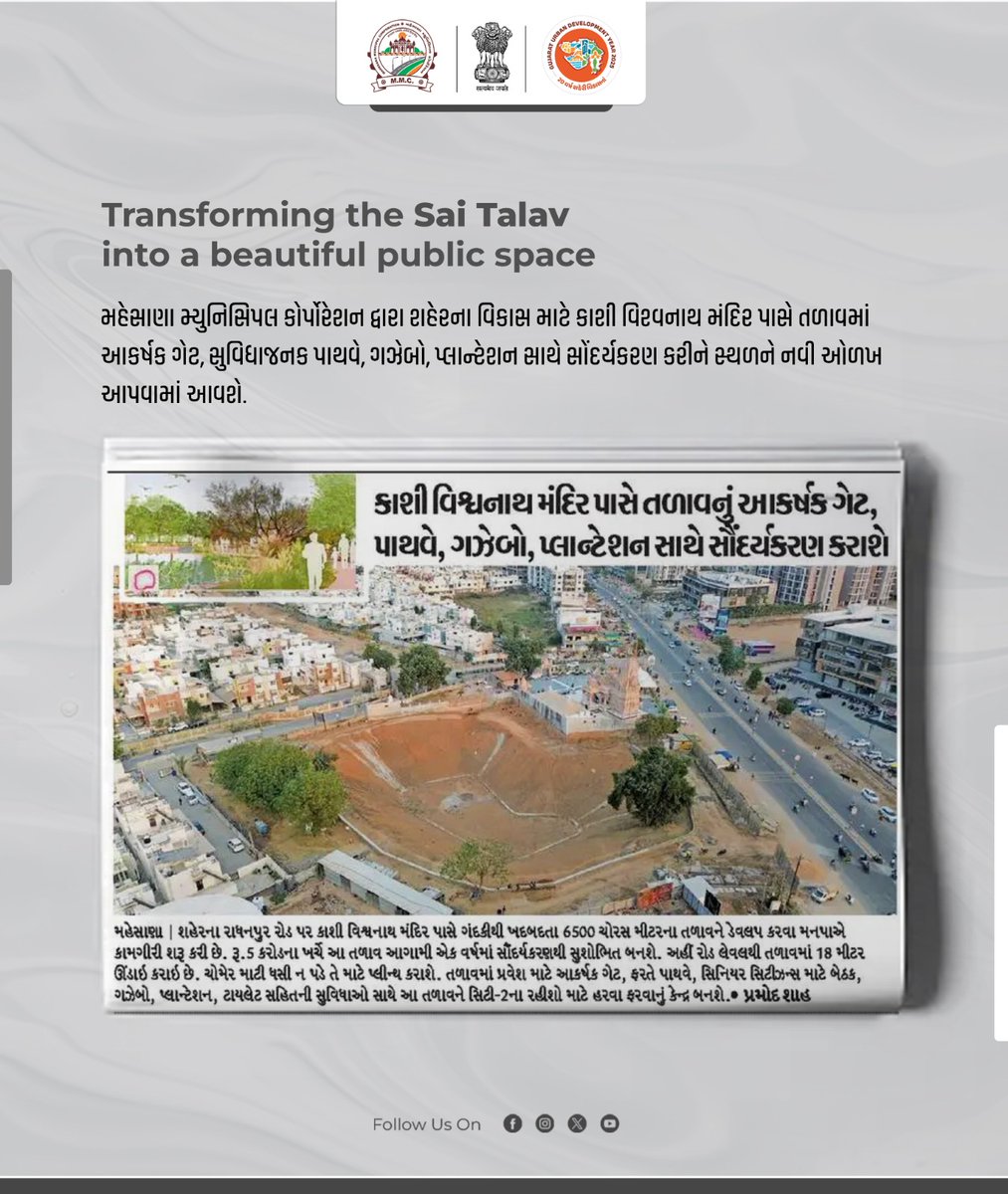 MMCMahesana's tweet photo. મહેસાણા મ્યુનિસિપલ કોર્પોરેશન દ્વારા શહેરના વિકાસ માટે કાશી વિશ્વનાથ મંદિર પાસે તળાવમાં આકર્ષક ગેટ, સુવિધાજનક પાથવે, ગઝેબો, પ્લાન્ટેશન સાથે સોંદર્યકરણ કરીને સ્થળને નવી ઓળખ આપવામાં આવશે.
#mmcmahesana #LakeDevelopment #UrbanDevelopment #Mahesana #CityBeautification #mmc #Lake #SaiTalav
@PMOIndia @CMOGuj @InfoGujarat @CollectorMeh @infomahesanagog @MoHUA_India @MoJSDDWS @sbmugujarat