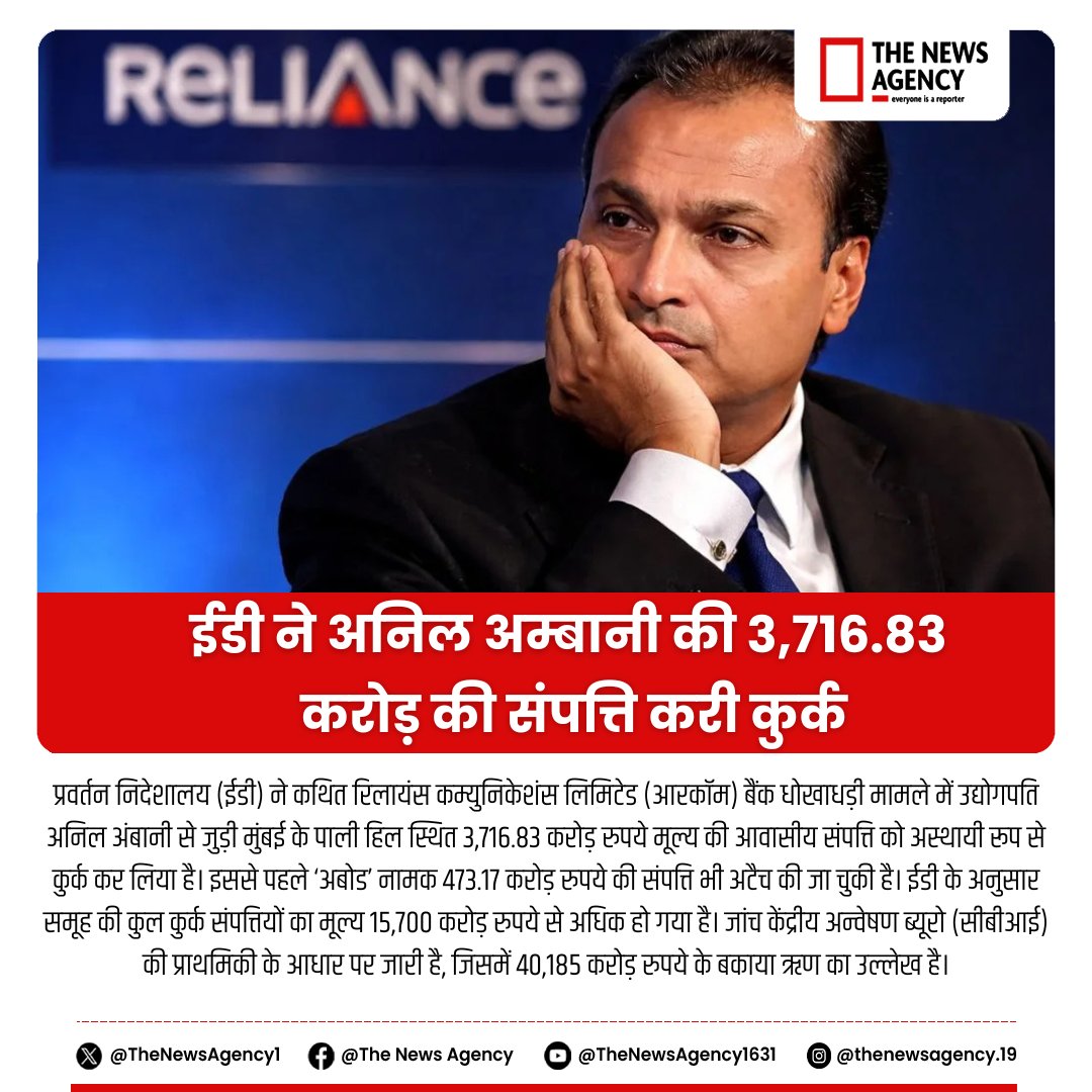 TheNewsAgency1's tweet photo. #AnilAmbani #EnforcementDirectorate #EDAction #RComCase #BankFraud #PaliHill #FinancialCrime #CBIInvestigation #MoneyLaundering #BreakingNews @dir_ed @reliancegroup https://t.co/Wv3yvJbMgh